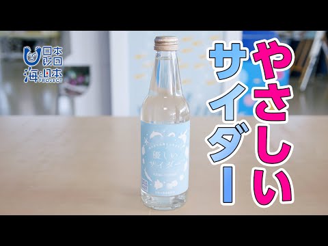 海への想いを込めた「優しいサイダー」 日本財団 海と日本PROJECT in みやぎ 2020 #25