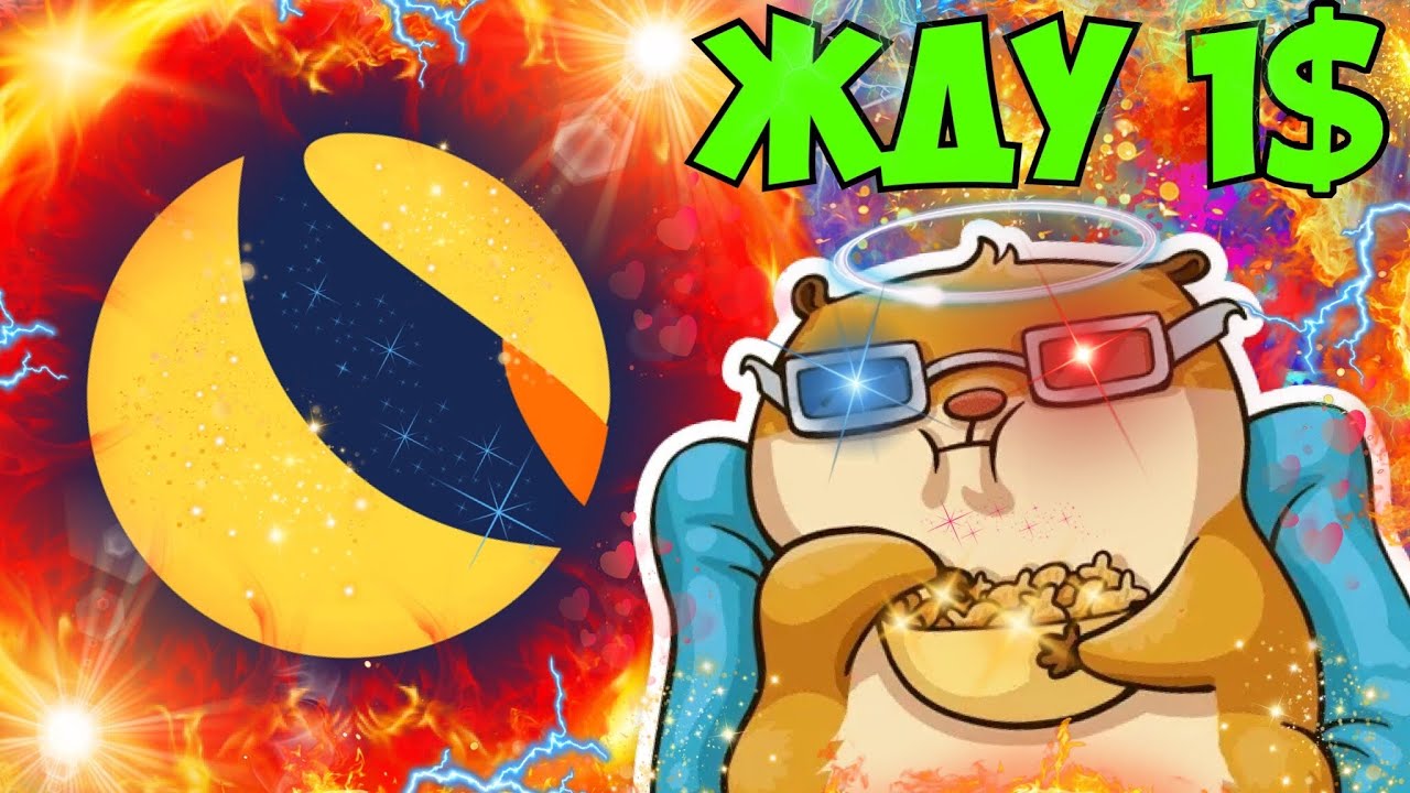 LUNC БУДЕТ СТОИТЬ 1$ ! Я ВЕРЮ В ЛУНУ КЛАССИК, ПРОГНОЗ LUNA CLASSIC, ПАМП НЕИЗБЕЖЕН И ВОТ ПОЧЕМУ!