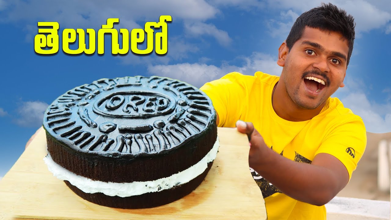 అతిపెద్ద Oreo Biscuit 🔥 😋 World's biggest oreo Biscuit... 😮😮Biggest Oreo Cake | Telugu Experiments