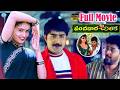 Panchadara Chilaka Telugu Full Length HD Movie | Srikanth, Kausalya, Pruthvi, Ali @idreamkhammam