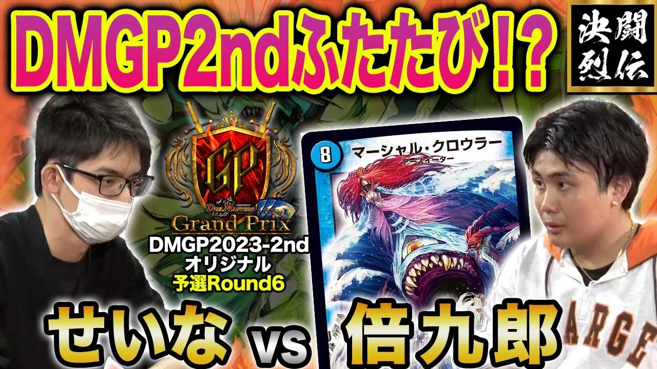 【デュエマ】DMGP2023-2ndオリジナル予選Round6『せいな VS 倍九郎』DMGP2ndふたたび！？【公式大会切り抜き】【名勝負】