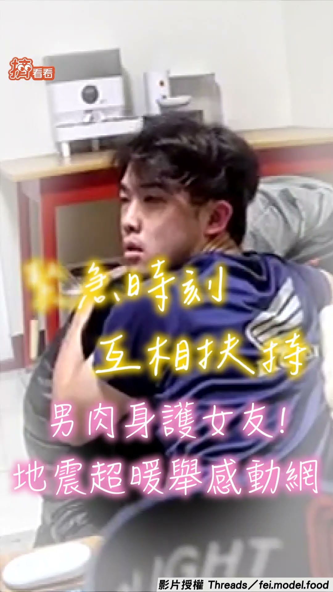 驚醒男1秒變貼身保鑣人肉護女友! 地震超暖舉動網拱「請原地結婚」｜TVBS新聞｜擠看看@TVBSNEWS01