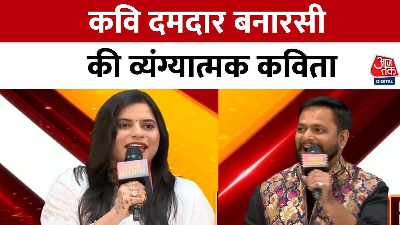 Bahas Bazigar: कवियों ने कविताओं के जरिए देशप्रेम और राष्ट्र के प्रति अपने विचारों को व्यक्त किया