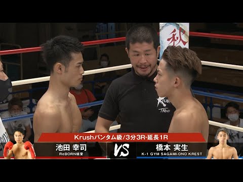 【OFFICIAL】池田 幸司 vs 橋本 実生 第1試合◎Krushバンタム級/3分3R・延長1R ※公式記録が変更になりました。動画説明欄を参照。