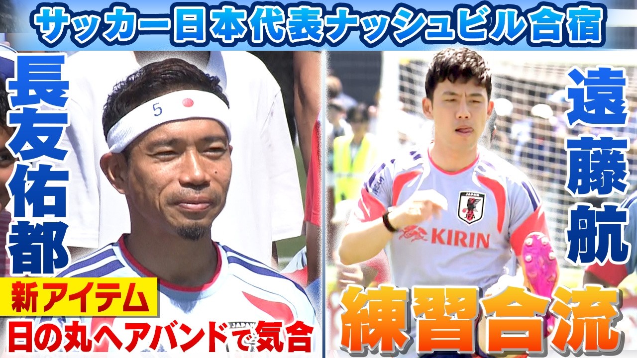 長友佑都が“気合いの日の丸ヘアバンド”】キャプテン遠藤航が合流の
