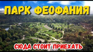 Парк Феофания. Киев, сентябрь 2021