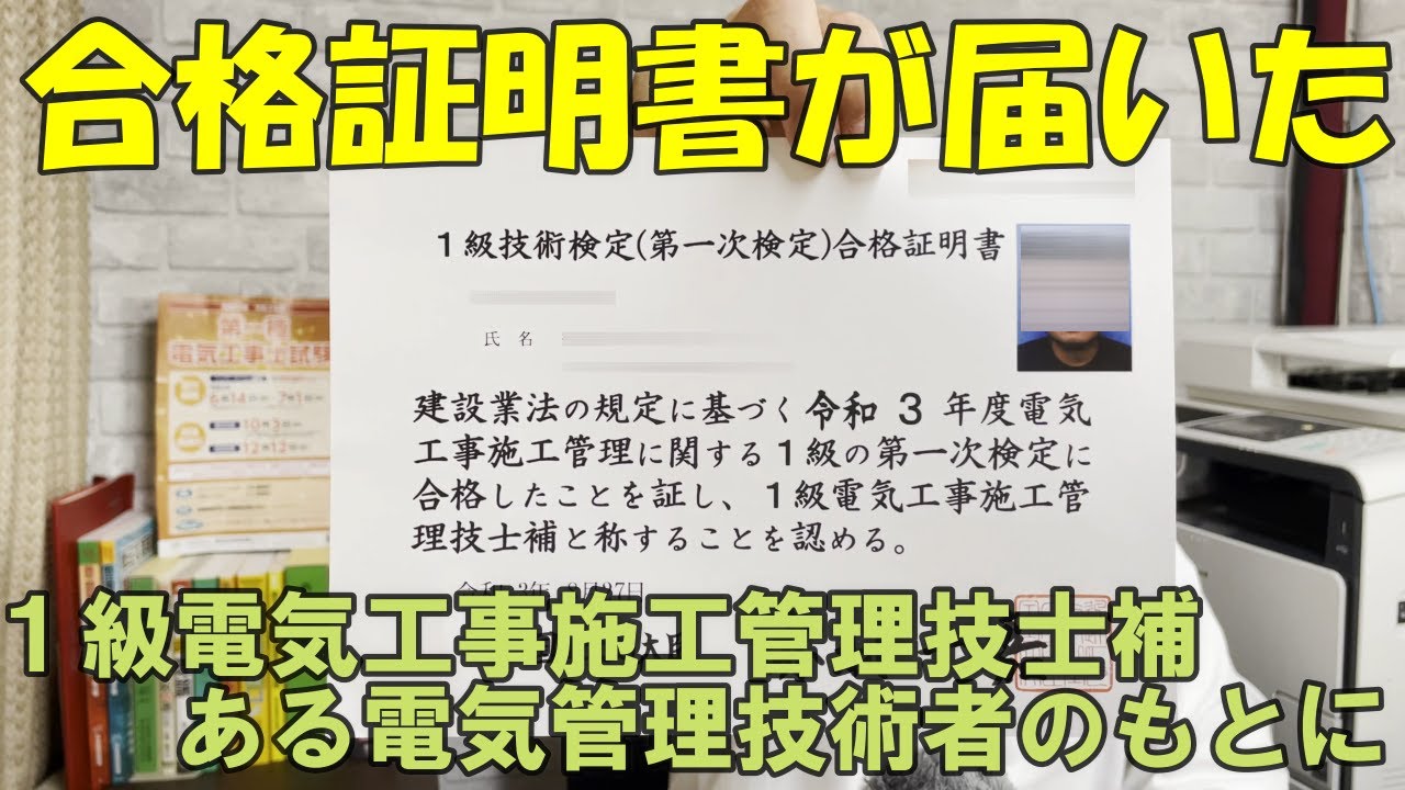 【国家資格】合格証明書が届きました!1級電気工事施工管理技士補 ある電気管理技術者のもとに YouTube 【国家資格】合格証明書が届きました!1級電気工事施工管理技士補 ある電気管理技術者のもとに YouTube