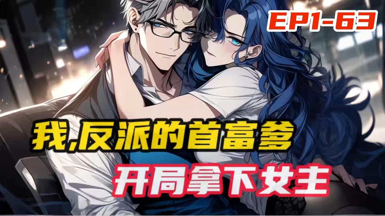 《我,反派的首富爹,开局拿下女主》第1~63集,老板提前回家没给老板娘发消息,导致杨天明意外从高楼跌落。 一觉醒来,他竟然成了小说中的反派 ...