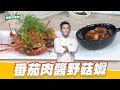 番茄肉醬野菇蝦｜好菜上桌 張秋永｜型男大主廚