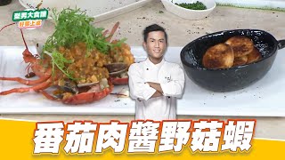 番茄肉醬野菇蝦｜好菜上桌 張秋永｜型男大主廚 by 型男大主廚 Stylish Man - The Chef 1,333 views 6 days ago 3 minutes, 53 seconds