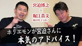 これからは〇〇をやれ！ホリエモンの意外なアドバイスに宮迫さん困惑！？【宮迫博之×堀江貴文】