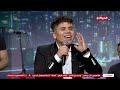 عمرو الليثي برنامج واحد من الناس حلقة رأس السنة 179 الجزء 1 النجم عمر كمال 