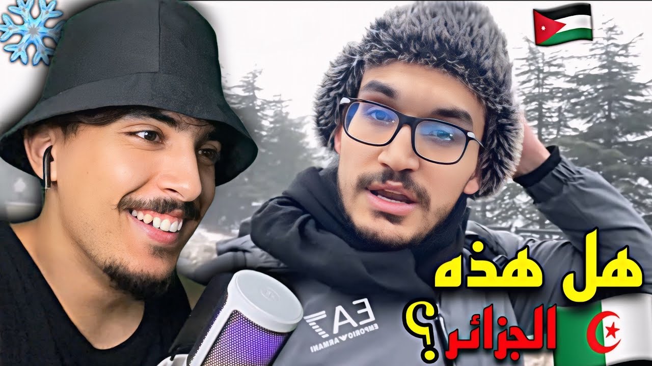 شباب أردنيون 🇯🇴 يزورون الجزائر وينبهرون بالثلوج التي وجدوها كانو يظنون أن الجزائر منطقة صحراوية😂🇲🇦🇩🇿