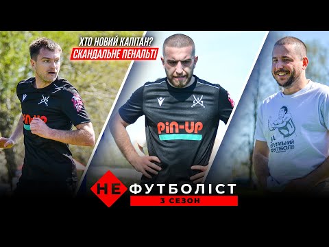 Видео: Не Футболіст. Січ Добряни у групі смерті. Старт Кубка Весни у Ланівці. 1 серія. 3 сезон