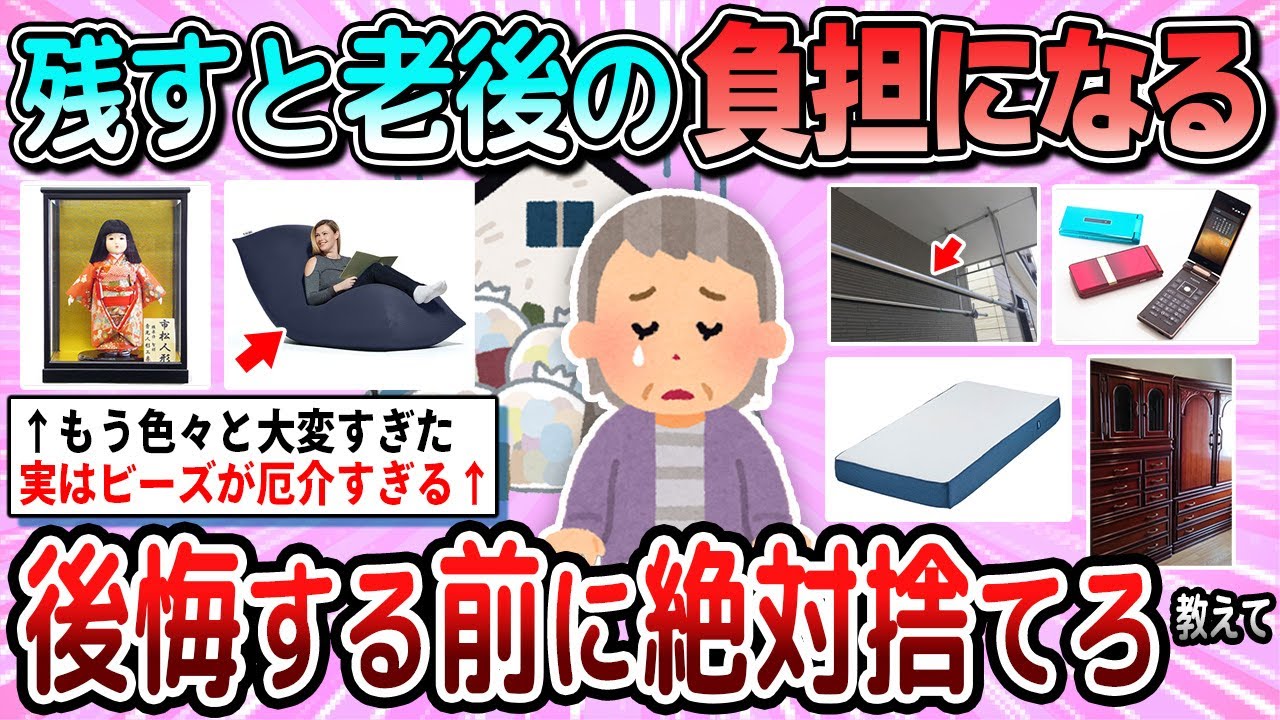 【有益】残すと老後の負担になる！後悔する前に絶対捨てるべき物教えて【ガルちゃん】