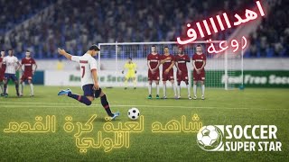 لعبة كرة قدم soccer super star screenshot 4