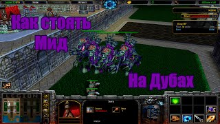 Legion TD [4x4] Как стоять МИД на Дубах