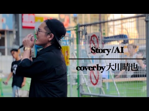 Story / AI cover by 大川晴也