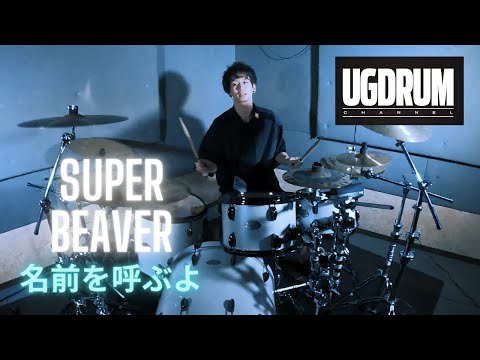 SUPER BEAVER - 名前を呼ぶよ - DrumCover