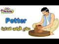 نطق كلمة Potter صانع الأواني الفخارية How To Pronounce Potter إزاي تنطقها صح