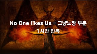 No One Likes Us - 그냥노창 훅 1시간 반복