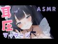 【ASMR】近すぎぃ♡鼓膜がとろけて眠くなる♡耳ふぅ,圧マッサージ,心音,Massage,Heart Beat【黒月かなせ】