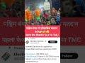 Historic voting turnout in West Bangal First Phase. 92%. पहला फेज किसका TMC या BJP😨😱😱😨