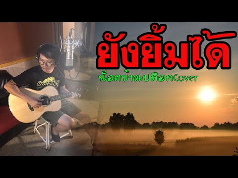 ยังยิ้มได้/น็อตข้าวเปลือกCover