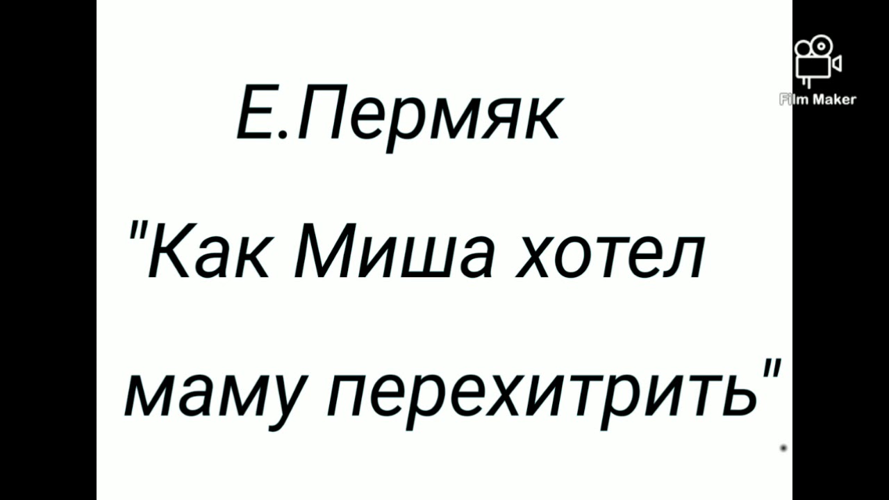 Е. Пермяк "Как Миша хотел маму перехитрить"/аудио рассказы для детей ...