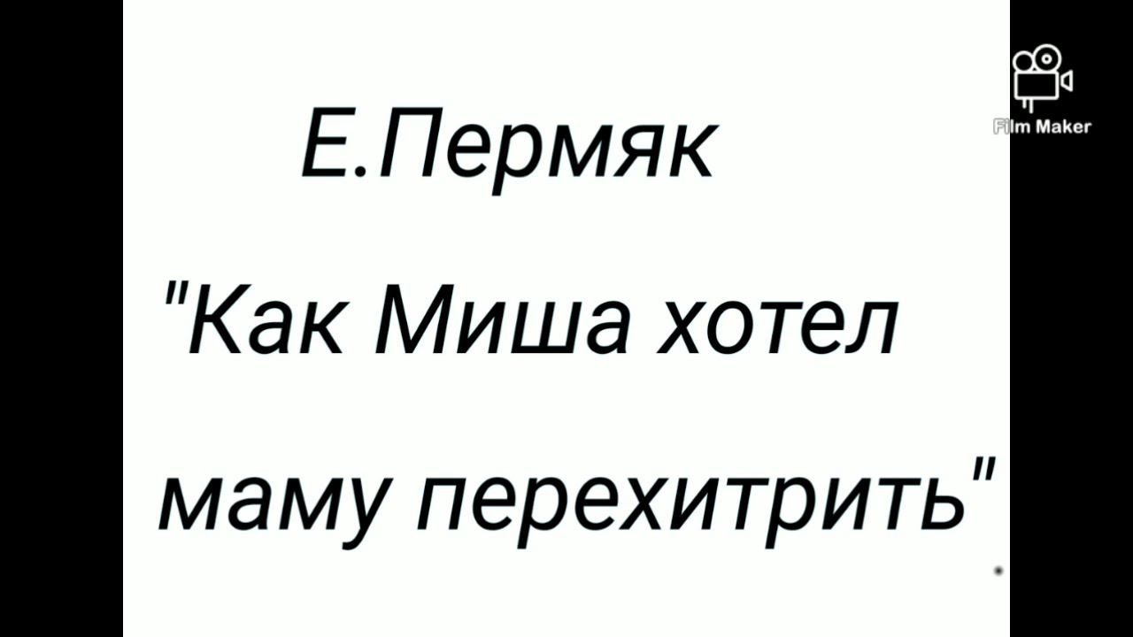 Как миша хотел маму перехитрить пермяк. Е ПЕРМЯК как Миша хотел маму перехитрить. Как Миша хотел маму перехитрить читать.