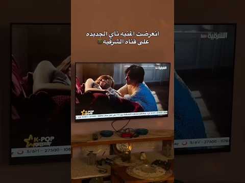 انعرضت اغنيه تاي الحديده على قناه الشرقيه تاي جيهوب جيمين نامجون جونغكوك شوقا جين Bts 