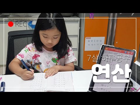 #공부영상#7살연산공부#구몬연산#하루공부#학교갈준비하기
