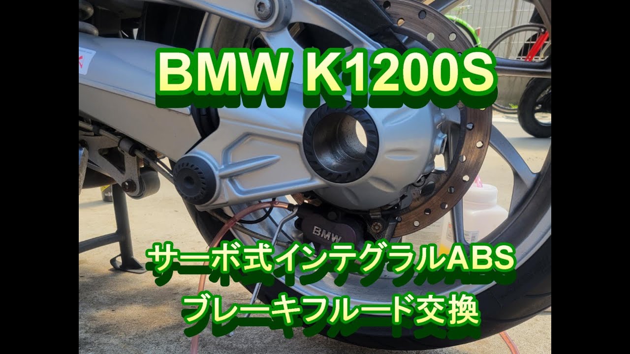 BMW K1200S ブレーキフルード交換 YouTube