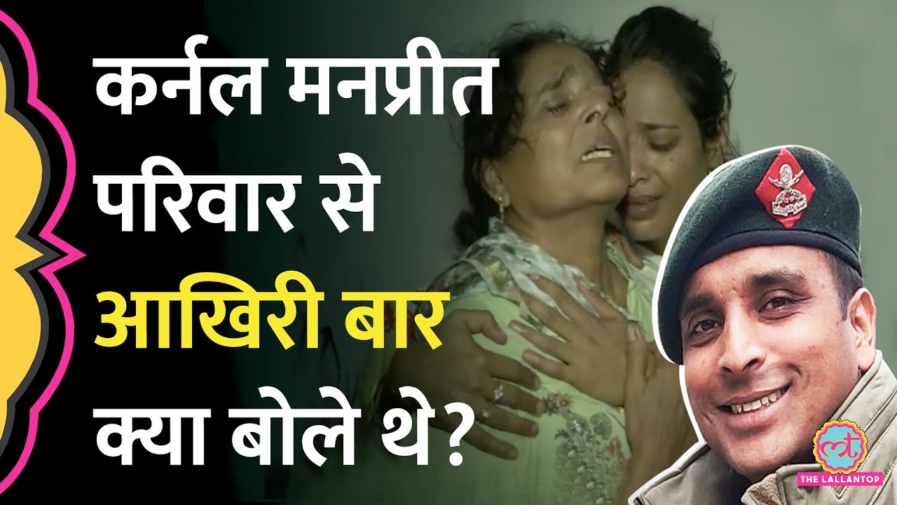 Anantnag Terrorist Attack के शहीद Colonel Manpreet Singh की परिवार से आखिरी बात रुला देगी