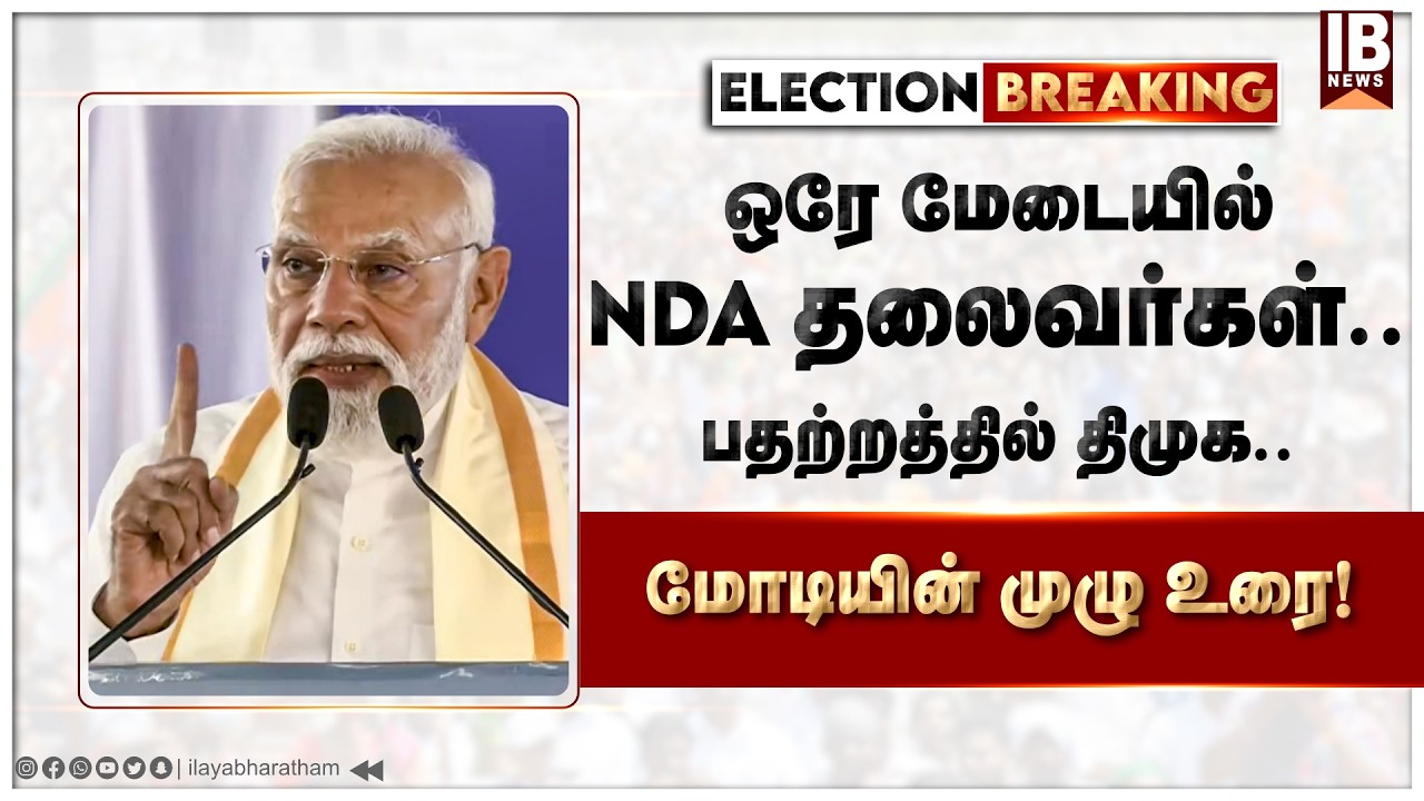🔴LIVE :திருச்சியில்  மோடி .!! NDA கூட்டணி தலைவர்கள் .. பதறும் திமுக கூட்டணி
