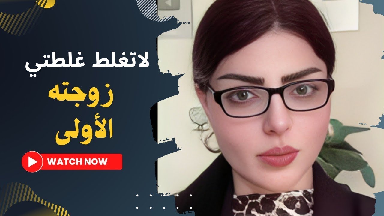 جمعنا اني وزوجته الأولى بيت واحد  بعد ما اعلن زواجنا … وراها اكتشفت المحد تتحمله ؟ لاتغلط غلطتي 