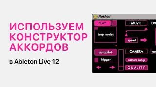 Конструктор аккордов в Ableton Live 12 [Ableton Pro Help]