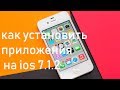 КАК УСТАНОВИТЬ VK И ДРУГИЕ ПРИЛОЖЕНИЯ НА IOS 7.1.2|IPHONE 4,4S|IPAD|