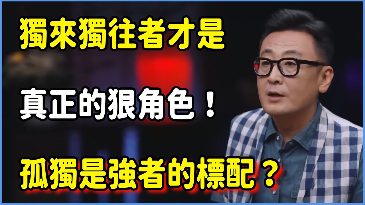 獨來獨往者才是真正的狠角色！孤獨是強者的標配？ #圆桌派 #窦文涛 #脱口秀 #真人秀 #圆桌派第七季 #马未都