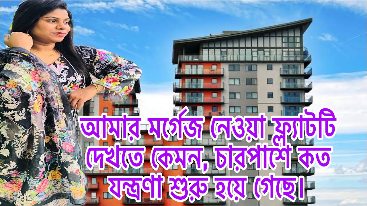 আমার মর্গেজ নেওয়া ফ্ল্যাটটি দেখতে কেমন, চারপাশে কত যন্ত্রণা শুরু হয়ে গেছে।
