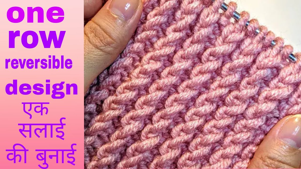 one row reversible knitting design/एक सलाई की आसान बुनाई/one colour knitting pattern for any project