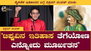 ಟಿಪ್ಪುವಿನ ಇತಿಹಾಸ ತೆಗೆಯೋಣ ಎನ್ನೋದು ಮೂರ್ಖತನ | Vikram Sampath | Tipu Sultan | History | Book Brahma