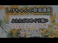 「ふたたびのめぐり逢い」しげちゃんのカラオケ実践講座 / 加納ひろし・令和2年9月発売 ※このシリーズはカラオケのみです