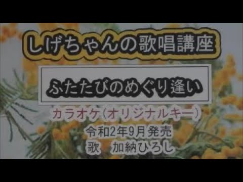 「ふたたびのめぐり逢い」しげちゃんのカラオケ実践講座 / 加納ひろし・令和２年9月発売　※このシリーズはカラオケのみです