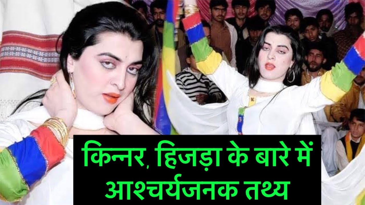 हिजड़ा, किन्नर के बारे में आश्चर्यजनक तथ्य || amazing facts about hijra,  kinnar in Hindi - YouTube