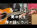 ルート2_奥田民生_弾き語りコピー
