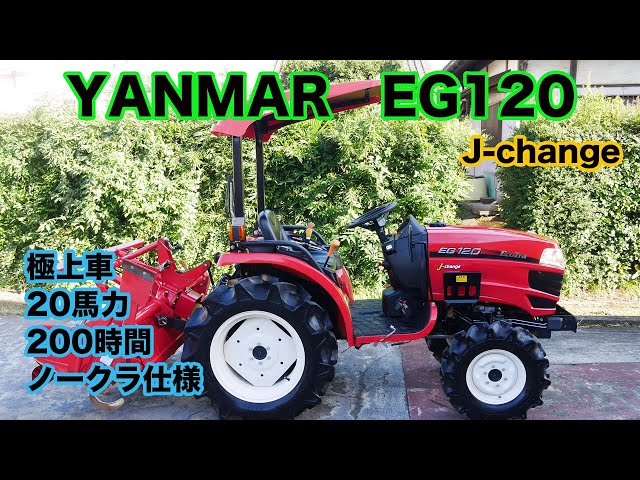 ヤンマーEG120 J change 20馬力 極上200時間 中古トラクター 茨城中古