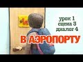 В АЭРОПОРТУ: Урок 1 Сцена 3 Диалог 4 | Время говорить по-русски!