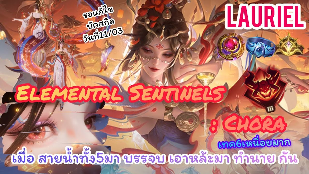 ROV : Lauriel Elemental Sentinels: Chora ใช้บัตรส่วนลดเหลือ490 คูปอง เมนเมจของใครต่อใครหลายๆคน