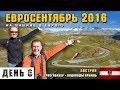 На машине в Европу. Альпы! Гросглокнер. Высокогорная дорога. Водопады Кримль. Коровы и овечки.